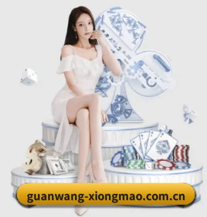 guanwang-xiongmao.com.cn APP 界面
