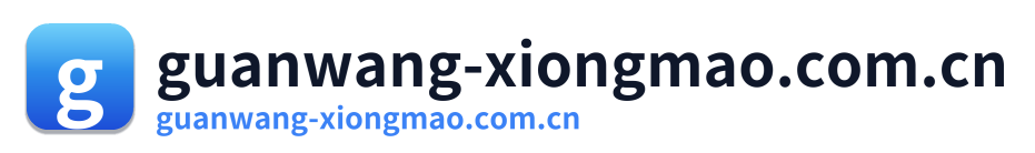guanwang-xiongmao.com.cn